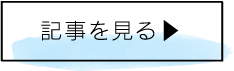 記事を見る▶