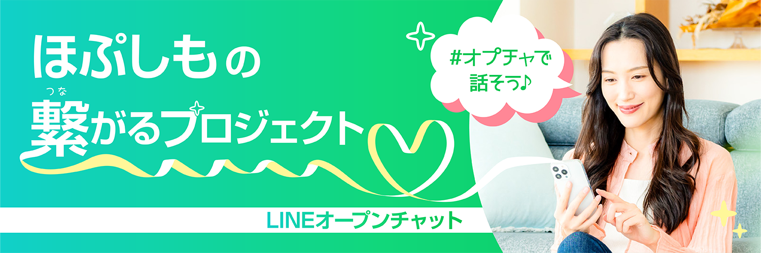 ほぷしもの繋がるプロジェクト - LINEオープンチャット