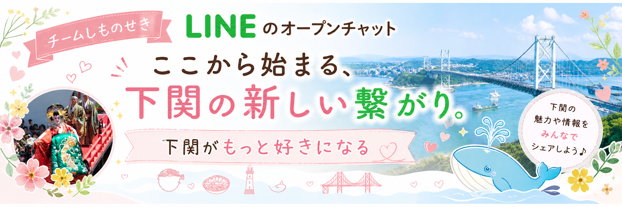 ほぷしもの繋がるプロジェクト - LINEオープンチャット