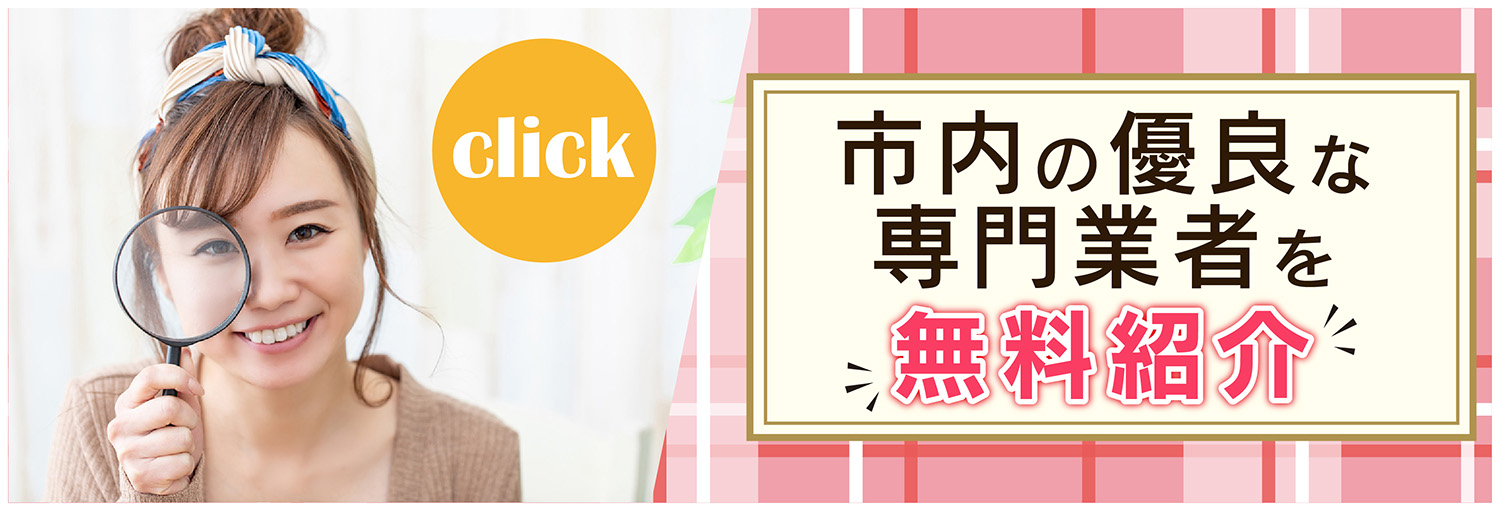 市内の優良な専門業者を無料紹介