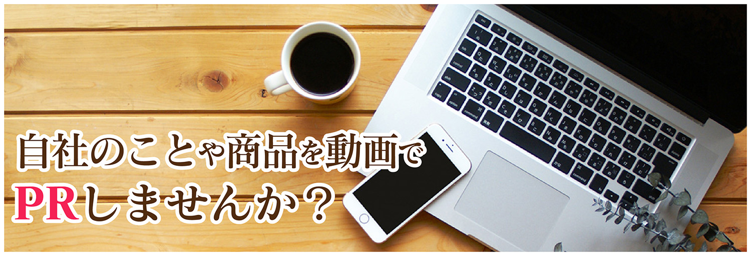 自社のことや商品を動画でPRしませんか？