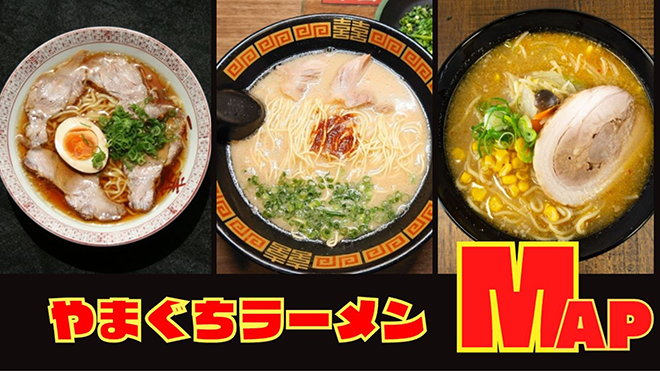 下関ラーメンマップ