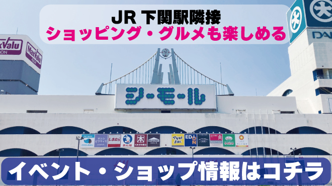 JR下関駅隣接 ショップ・グルメも楽しめる シーモールのイベント・ショップ情報