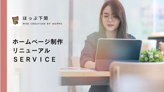 ホームページ制作 リニューアルSERVICE