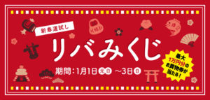 リバーウォークの新春イベント イベント 公式 ほっぷ下関 山口県下関市でランチ テイクアウト エステ 不動産 イベントを探せるフリーペーパー