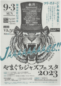 やまぐちジャズフェスタチラシのサムネイル