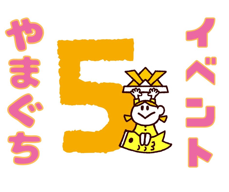 山口県5月　イベントカレンダー