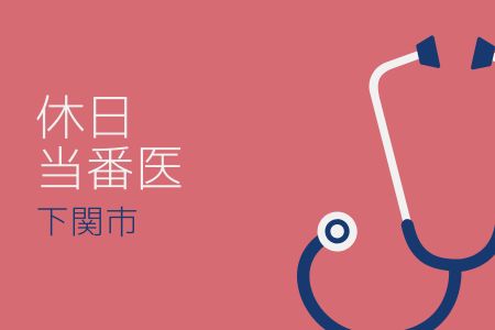 休日当番医