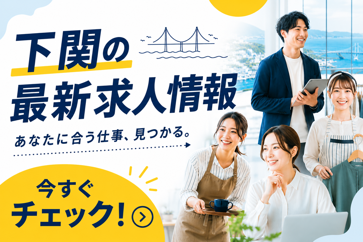 下関市の求人情報【山口県就活】