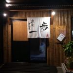 串焼居酒屋 一歩 イメージ