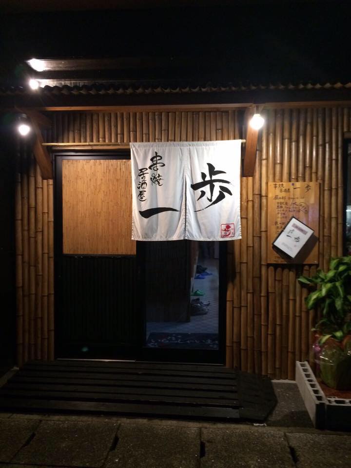 串焼居酒屋 一歩 イメージ