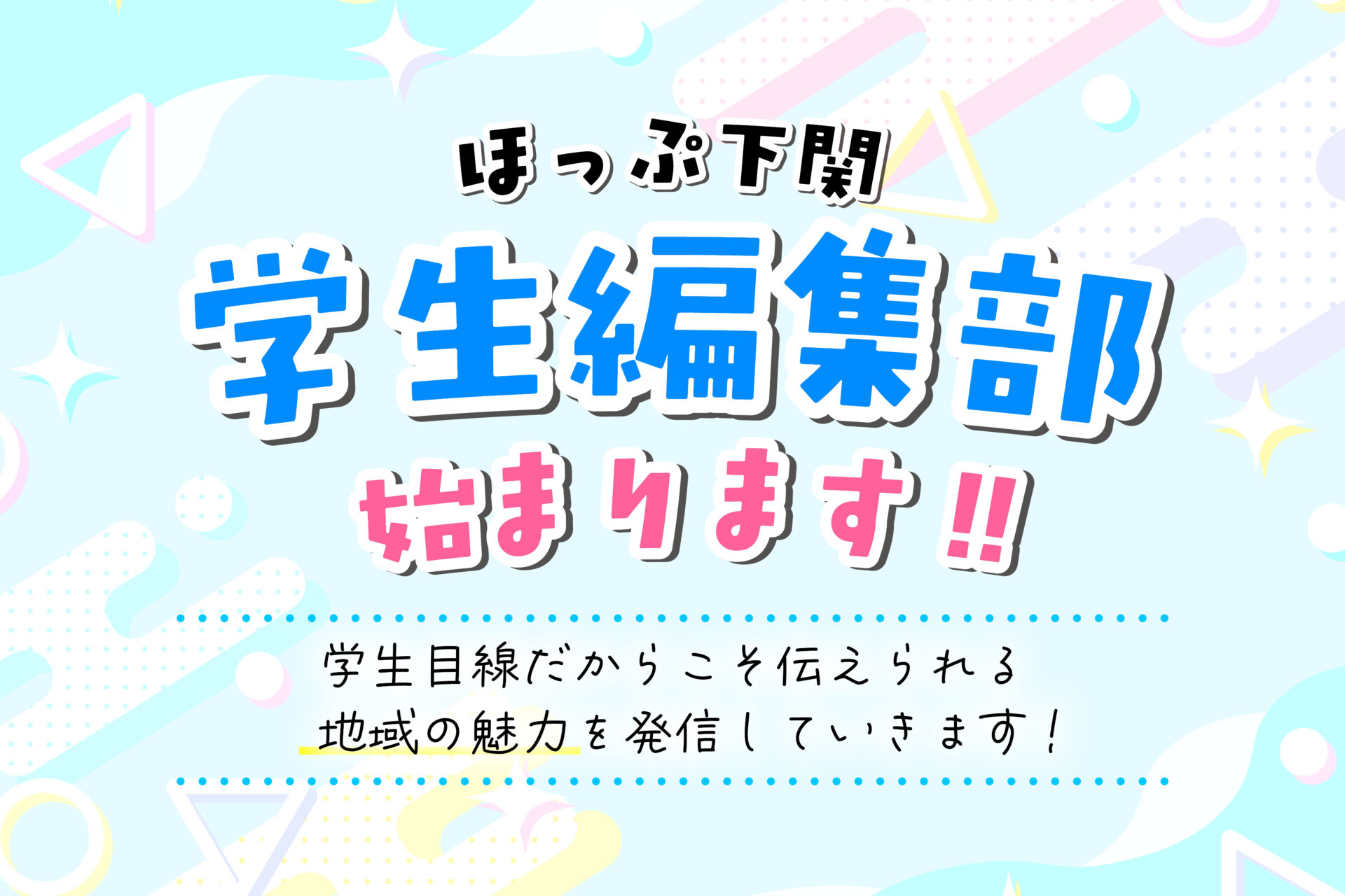 ほぷしも学生編集部　紹介記事