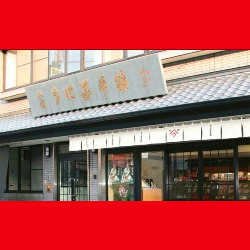 【下関名物！赤間うに】うに甚本舗 イメージ