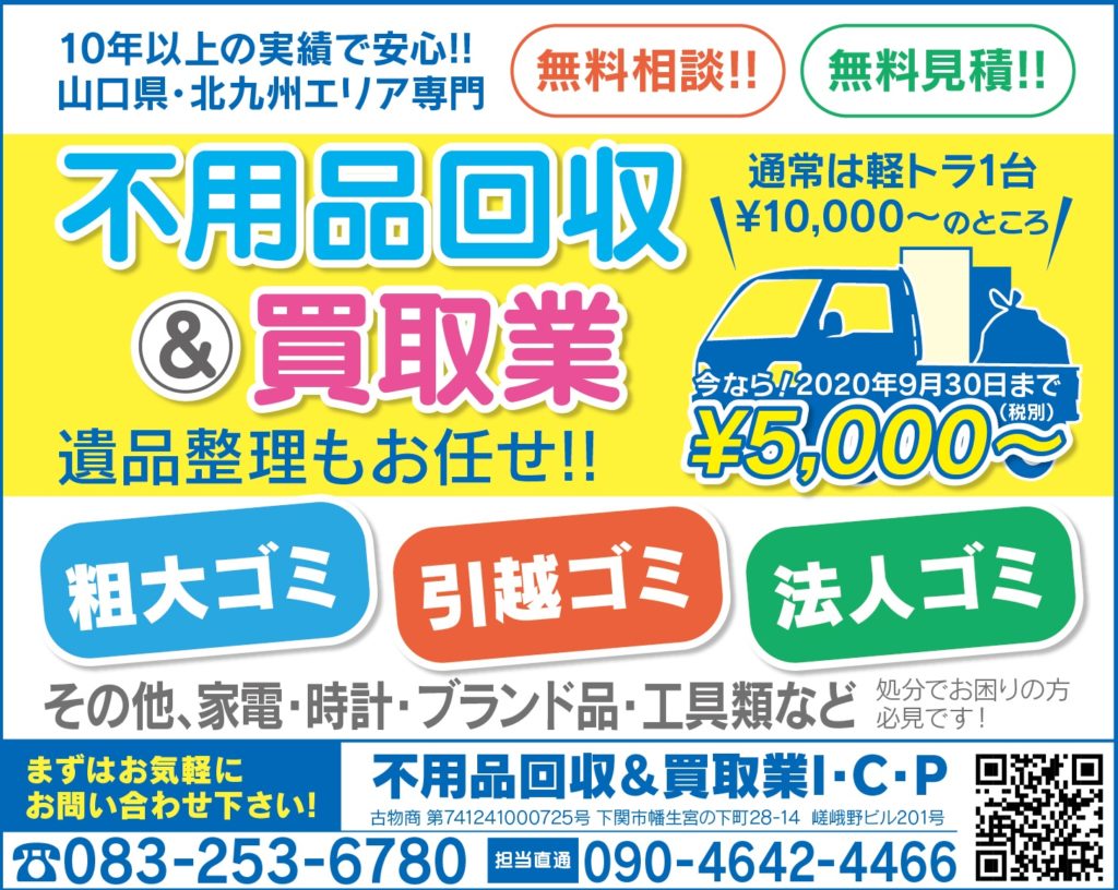 I C P 生活 公式 ほっぷ下関 山口県下関市のグルメ 美容 不動産 地域情報が満載のフリーペーパー