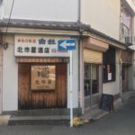 sake bar 北市屋(北市屋酒店) イメージ