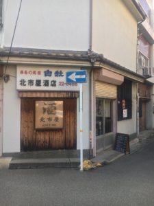 sake bar 北市屋(北市屋酒店) イメージ