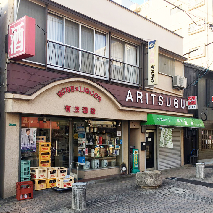 角打ちできる酒屋　有次酒店 イメージ