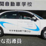 山口県下関自動車学校 イメージ