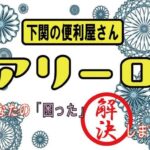 下関の便利屋さん　アリーロ イメージ