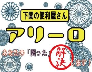 下関の便利屋さん　アリーロ イメージ