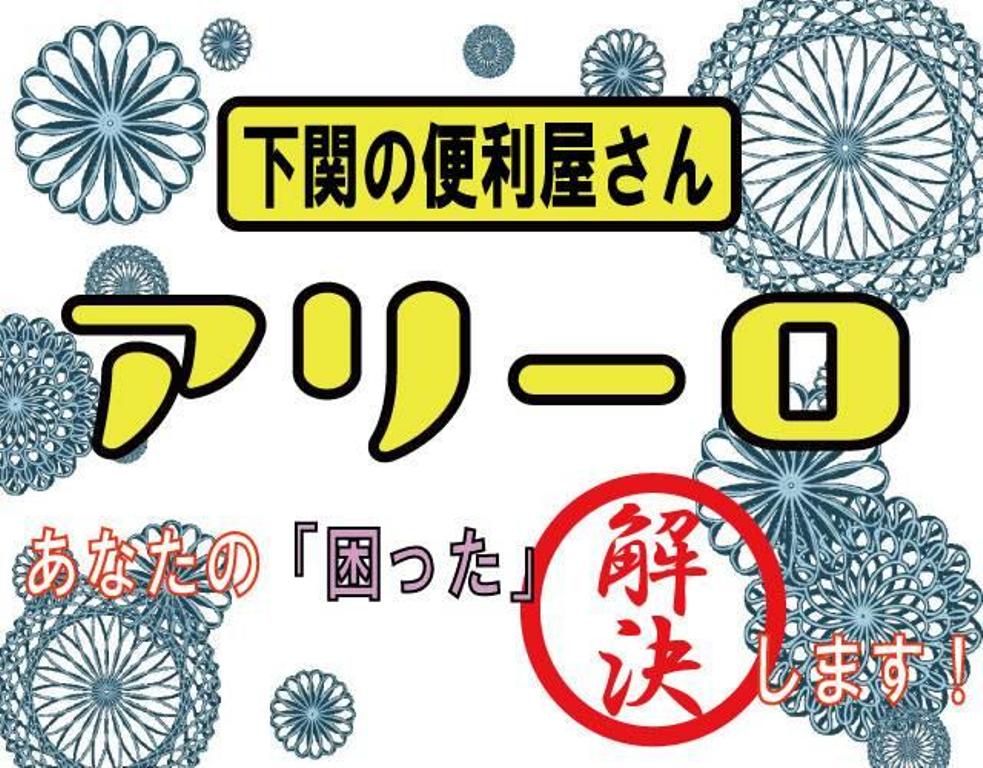 下関の便利屋さん　アリーロ イメージ