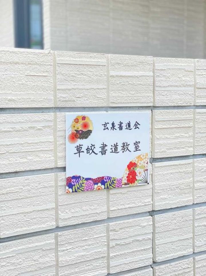 玄泉書道会　草皎書道教室 イメージ