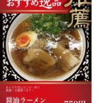 ラーメン和 イメージ