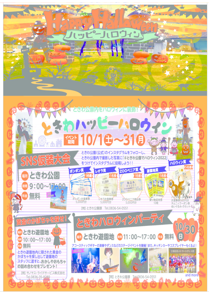 ときわ公園でハロウィンを楽しもう イベント 公式 ほっぷ下関 山口県下関市でランチ テイクアウト エステ 不動産 イベント を探せるフリーペーパー