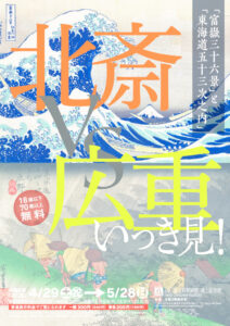 北斎vs広重チラシ（オモテ面のみ使用）のサムネイル