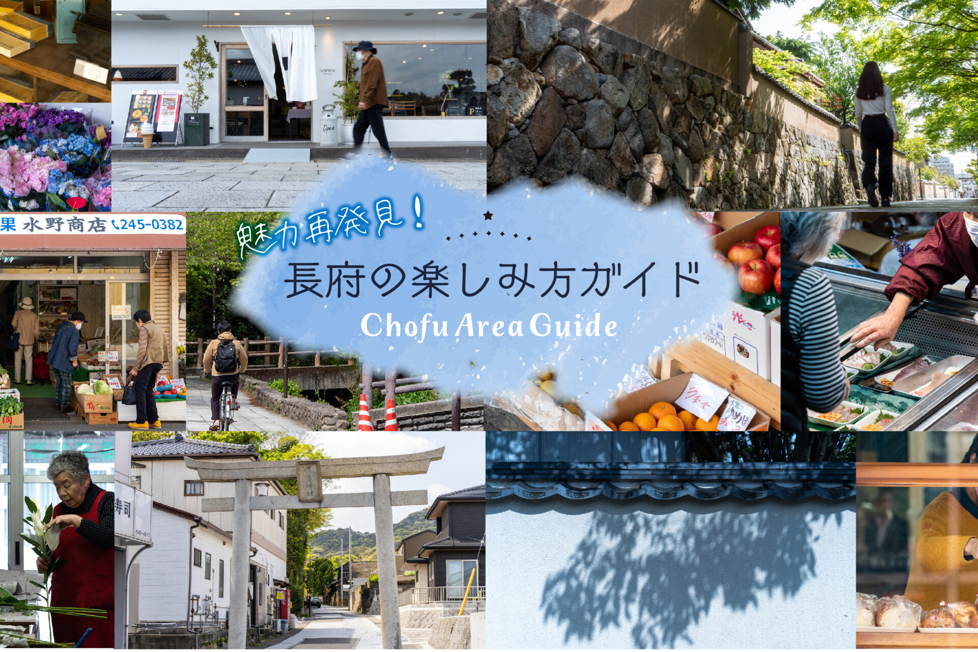 長府の楽しみ方ガイド