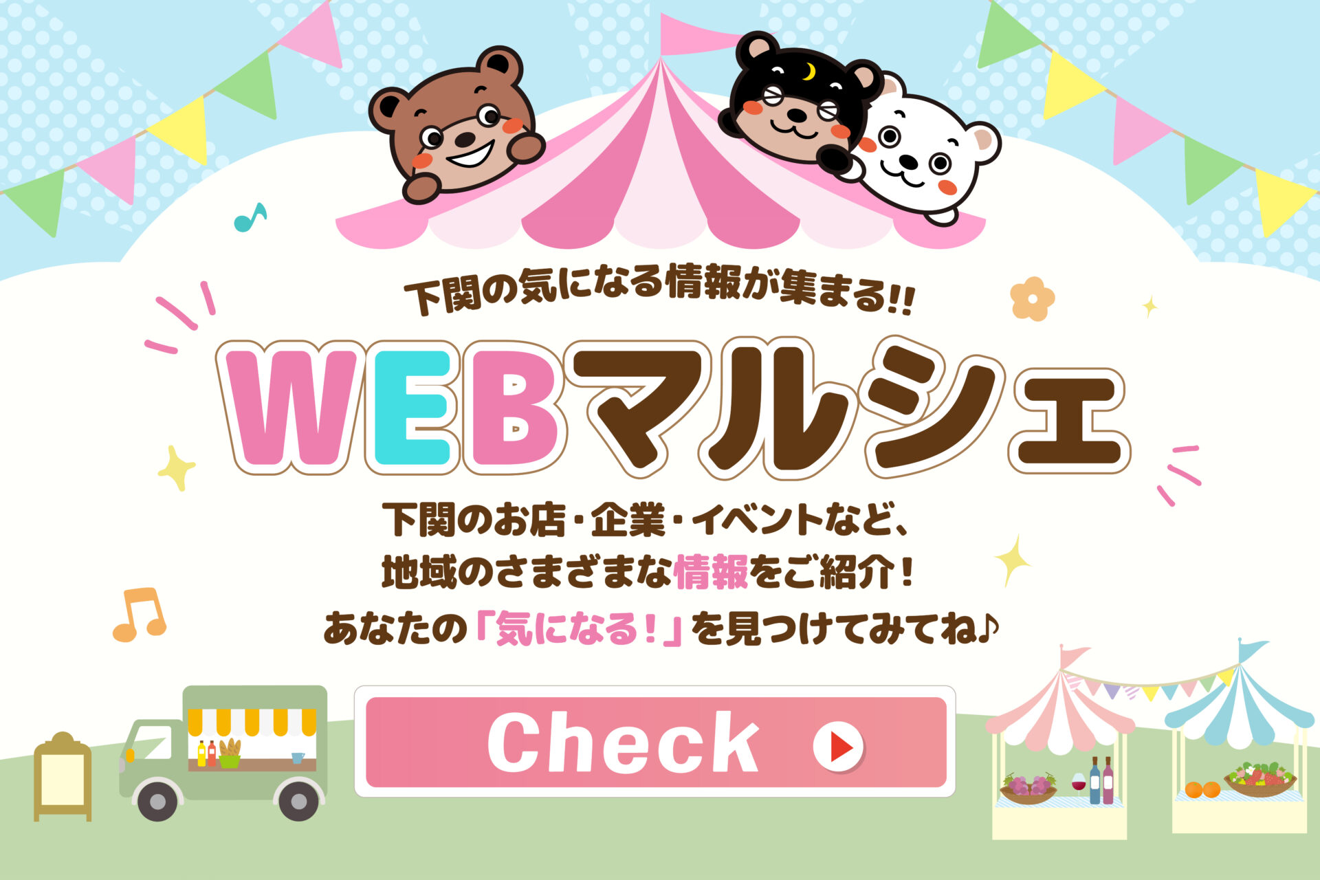 WEBマルシェ♪