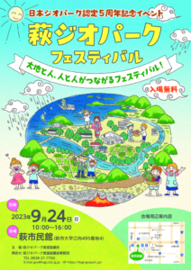 萩ジオパークフェスティバルチラシのサムネイル