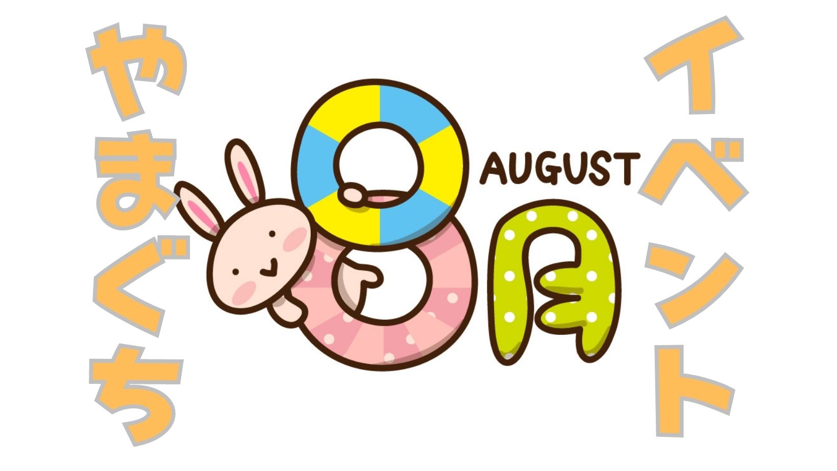 山口県8月　イベントカレンダー