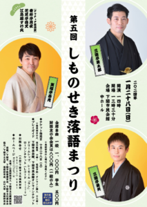 20240128第五回落語まつりのサムネイル
