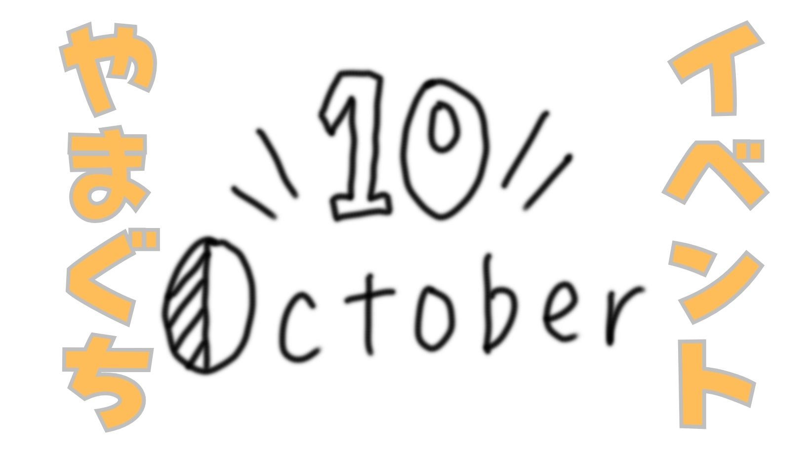山口県10月　イベントカレンダー