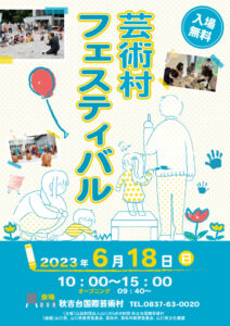 芸術村フェスティバル2023のサムネイル