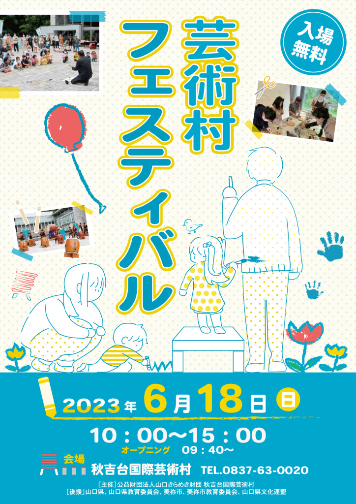 芸術村フェスティバル2023のサムネイル