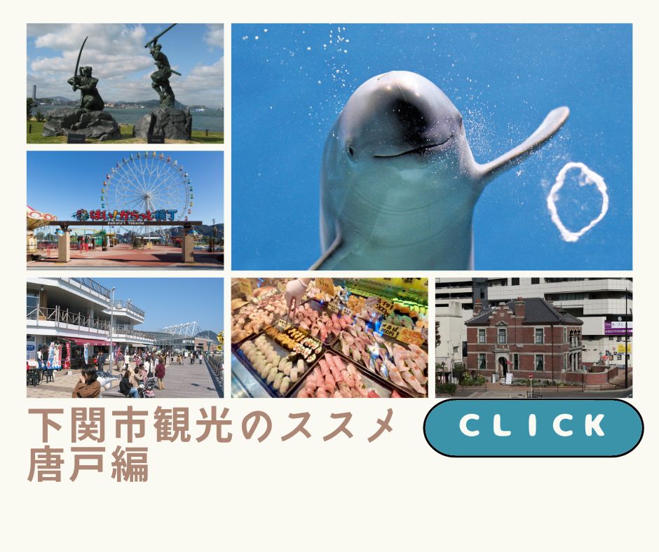 下関観光のススメ　唐戸編