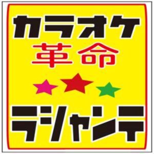 カラオケ革命 ラシャンテ  イメージ