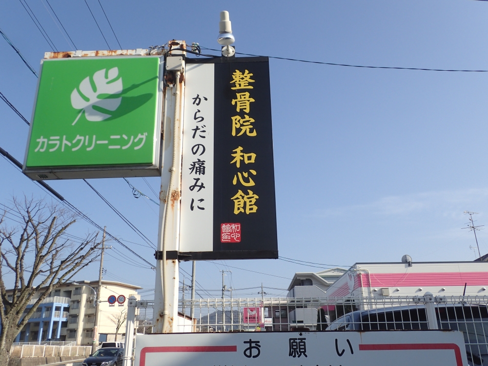 整骨院　和心館 イメージ