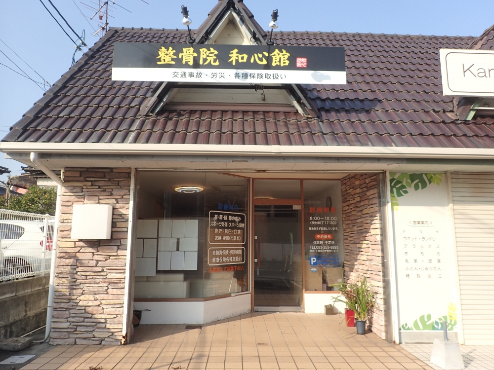 整骨院　和心館 イメージ