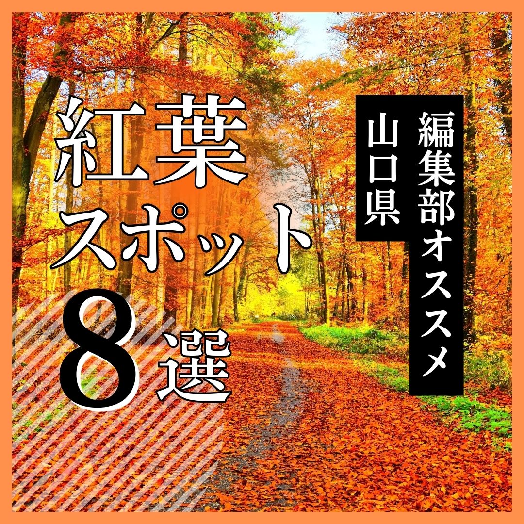 山口県紅葉スポット