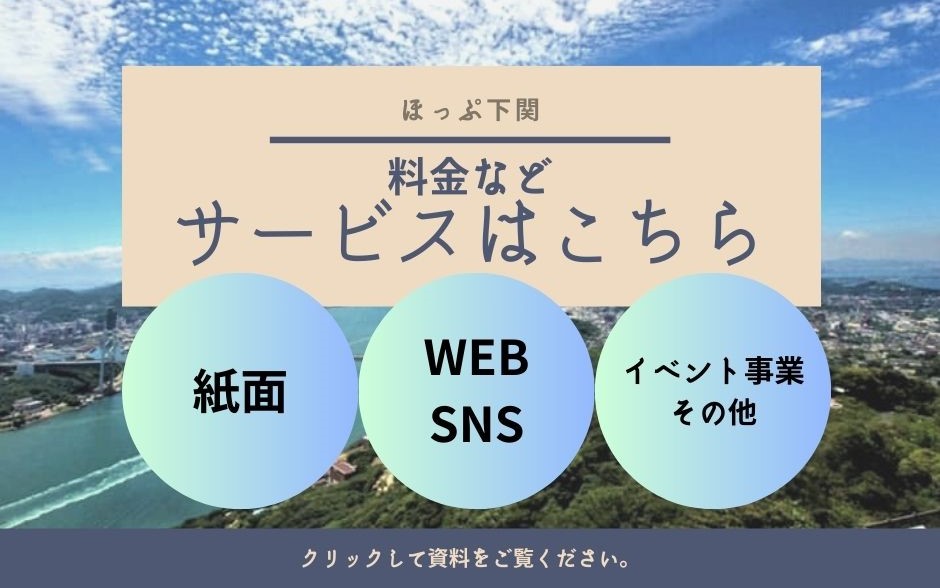 ほっぷ下関のサービス