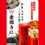 【下関名物！赤間うに】うに甚本舗 イメージ