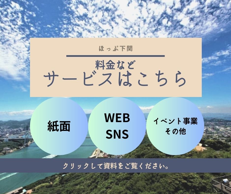 ほっぷ下関のサービス