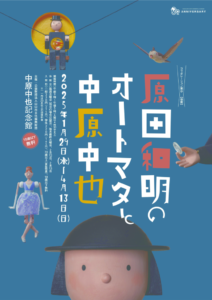 中原中也記念館チラシ（オモテ面のみ使用）のサムネイル
