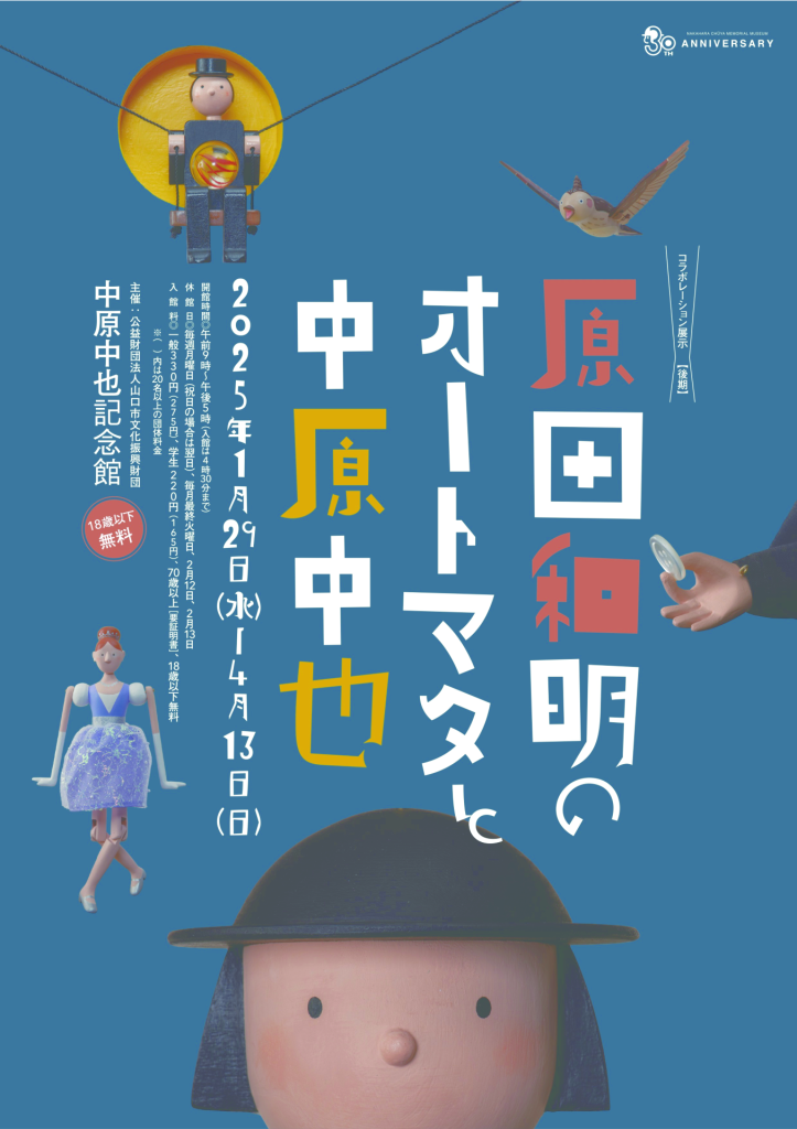 中原中也記念館チラシ（オモテ面のみ使用）のサムネイル