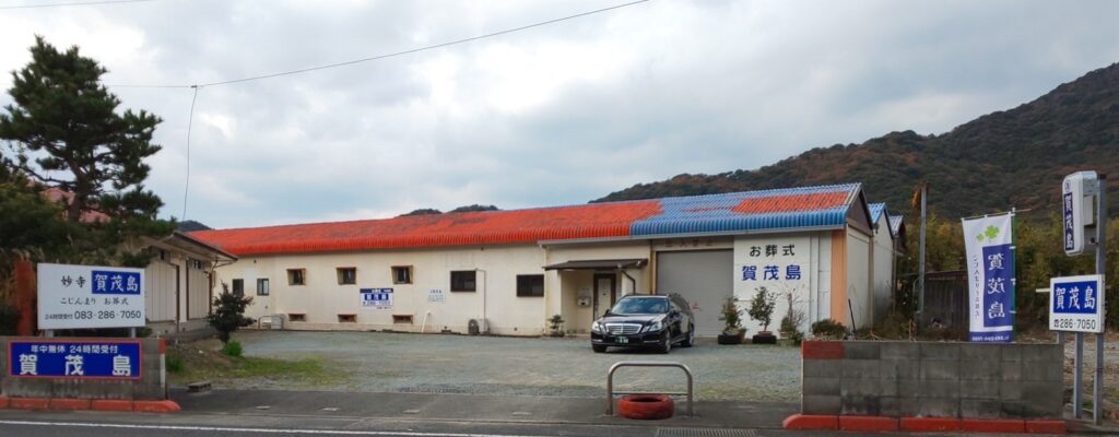 賀茂島（下関市の葬儀社 ） イメージ