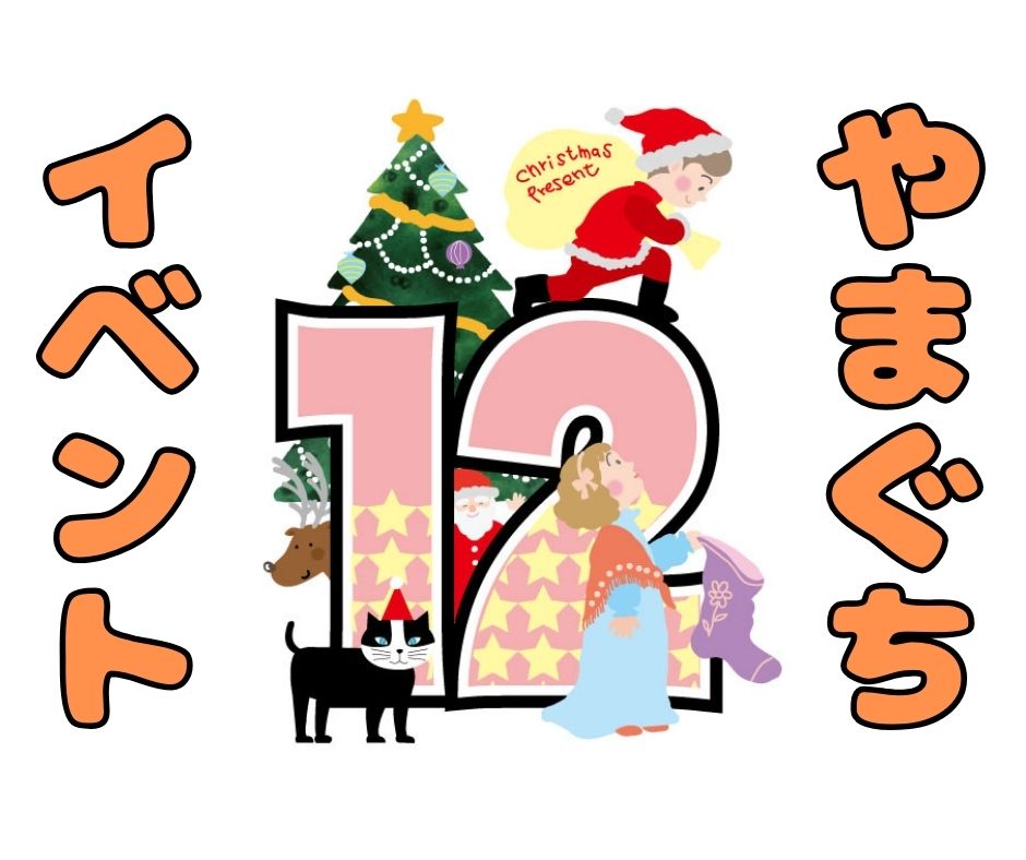 山口県12月　イベントカレンダー