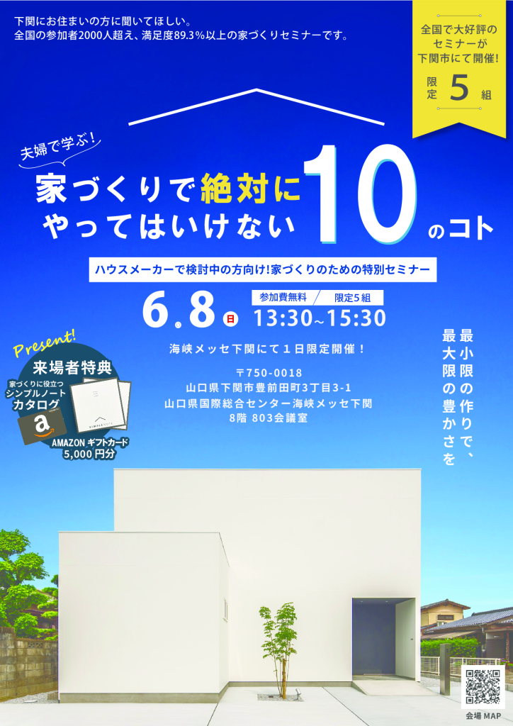 ■家づくりセミナーチラシ【下関スタジオ】のサムネイル